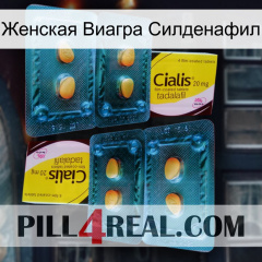 Женская Виагра Силденафил cialis5